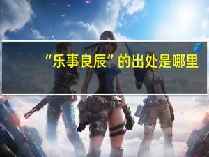 “乐事良辰”的出处是哪里