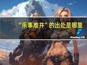 “乐事难并”的出处是哪里