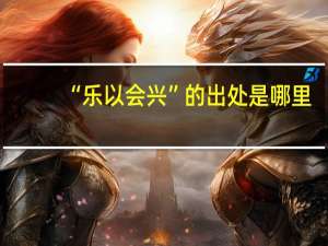 “乐以会兴”的出处是哪里