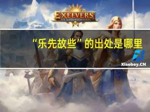 “乐先故些”的出处是哪里