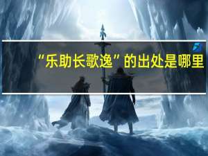 “乐助长歌逸”的出处是哪里