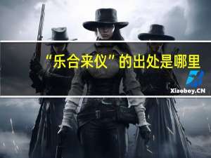 “乐合来仪”的出处是哪里