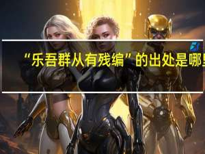 “乐吾群从有残编”的出处是哪里