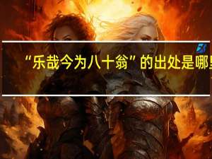 “乐哉今为八十翁”的出处是哪里