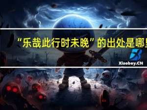 “乐哉此行时未晚”的出处是哪里