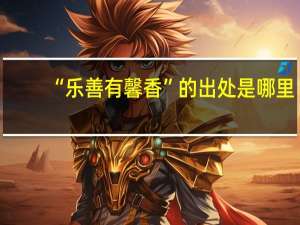 “乐善有馨香”的出处是哪里