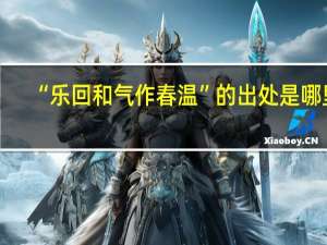 “乐回和气作春温”的出处是哪里