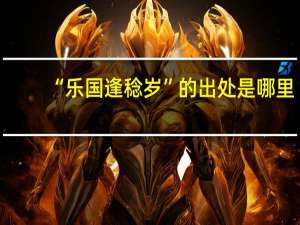 “乐国逢稔岁”的出处是哪里