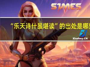 “乐天诗什虽堪读”的出处是哪里