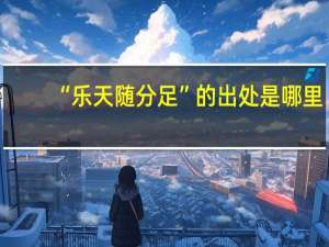 “乐天随分足”的出处是哪里