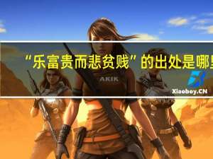 “乐富贵而悲贫贱”的出处是哪里