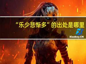 “乐少悲惭多”的出处是哪里
