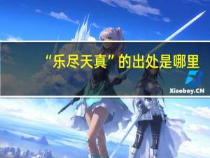 “乐尽天真”的出处是哪里