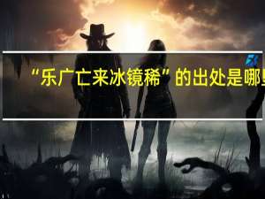 “乐广亡来冰镜稀”的出处是哪里
