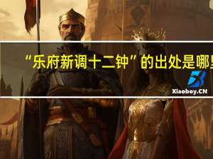 “乐府新调十二钟”的出处是哪里