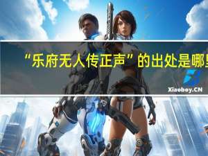 “乐府无人传正声”的出处是哪里