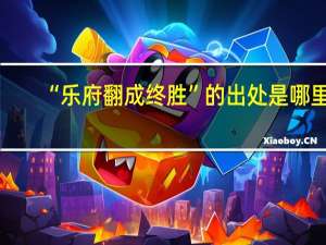 “乐府翻成终胜”的出处是哪里