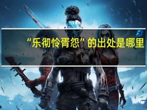 “乐彻怜胥怨”的出处是哪里