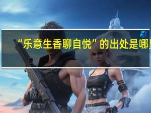 “乐意生香聊自悦”的出处是哪里