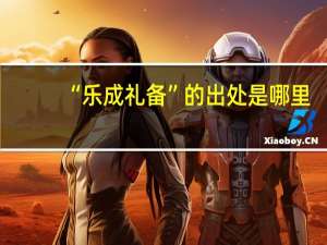 “乐成礼备”的出处是哪里