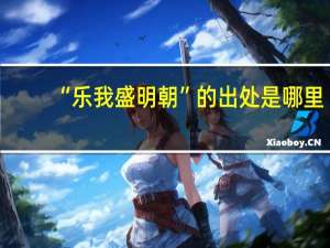 “乐我盛明朝”的出处是哪里