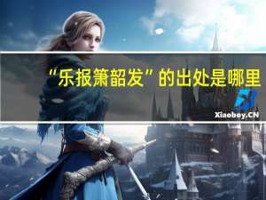 “乐报箫韶发”的出处是哪里