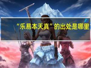 “乐易本天真”的出处是哪里