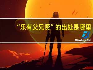 “乐有父兄贤”的出处是哪里