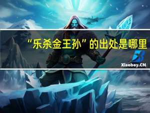 “乐杀金王孙”的出处是哪里