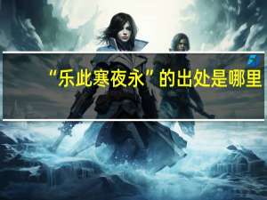 “乐此寒夜永”的出处是哪里