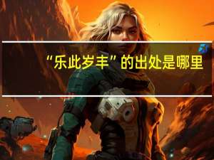 “乐此岁丰”的出处是哪里