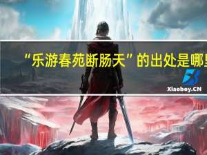 “乐游春苑断肠天”的出处是哪里