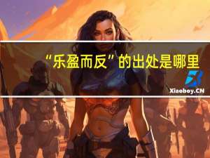 “乐盈而反”的出处是哪里
