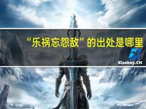 “乐祸忘怨敌”的出处是哪里
