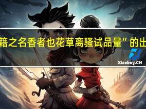 “乐籍之名香者也花草离骚试品量”的出处是哪里