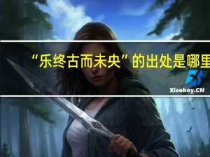 “乐终古而未央”的出处是哪里