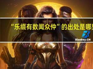 “乐缀有数闻众仲”的出处是哪里