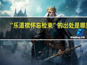 “乐道襟怀忘检束”的出处是哪里