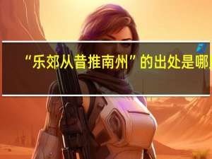 “乐郊从昔推南州”的出处是哪里