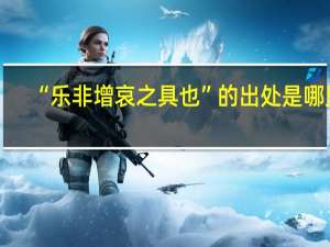 “乐非增哀之具也”的出处是哪里