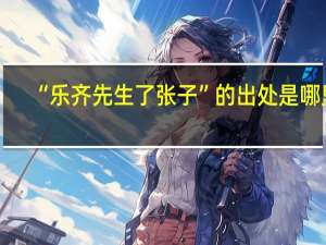 “乐齐先生了张子”的出处是哪里