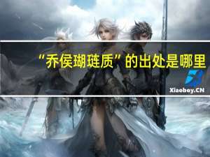 “乔侯瑚琏质”的出处是哪里