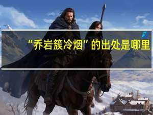 “乔岩簇冷烟”的出处是哪里