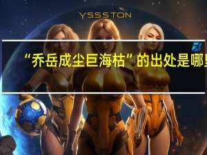 “乔岳成尘巨海枯”的出处是哪里
