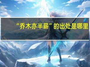 “乔木亦半薪”的出处是哪里