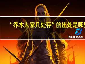 “乔木人家几处存”的出处是哪里