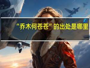 “乔木何苍苍”的出处是哪里
