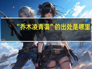 “乔木凌青霭”的出处是哪里