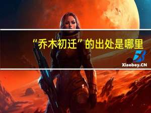 “乔木初迁”的出处是哪里