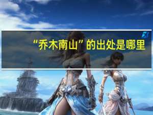 “乔木南山”的出处是哪里